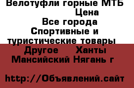 Велотуфли горные МТБ Vittoria Vitamin  › Цена ­ 3 850 - Все города Спортивные и туристические товары » Другое   . Ханты-Мансийский,Нягань г.